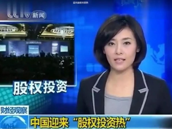 中國迎來“股權投資熱”將成為下一個萬億級市場！再不懂就晚了……