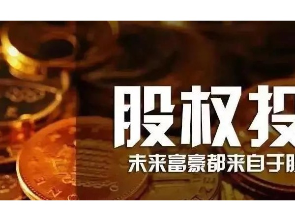 股權(quán)投資早已納入政府工作！人人持股的時(shí)代真的來了！