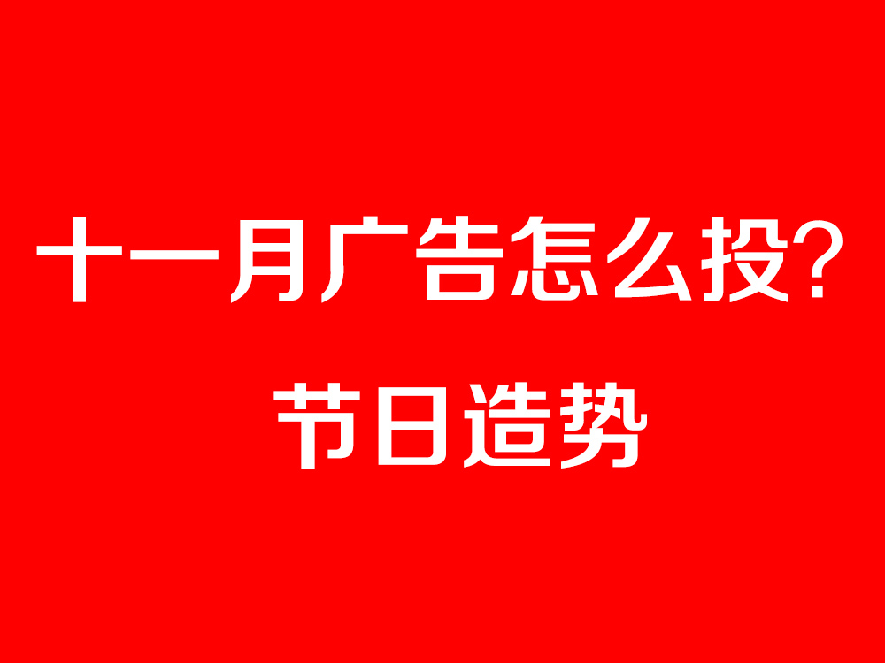 節(jié)日造勢廣告怎么投？最全十一月節(jié)日營銷寶典奉上