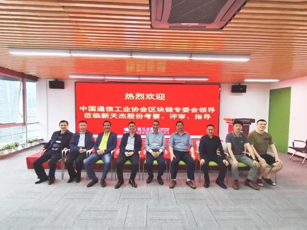 中國通信工業(yè)協(xié)會(huì)區(qū)塊鏈專委會(huì)領(lǐng)導(dǎo)蒞臨新天杰股份考察、評(píng)審、指導(dǎo)