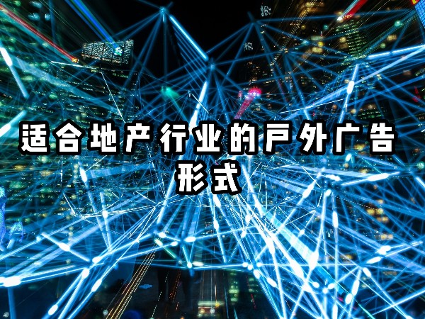 適合地產行業的戶外廣告形式
