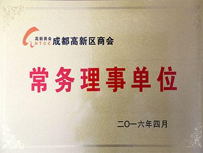 高新區常務理事單位