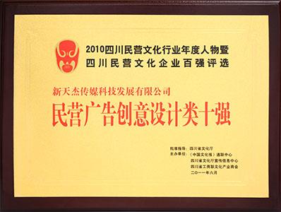 民營廣告創意設計類十強