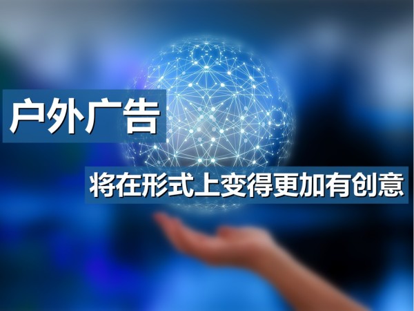 戶外廣告將在形式上變得更加有創意