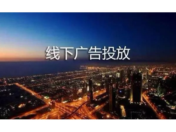 讓數字投放更透明，你適合在哪投放廣告？